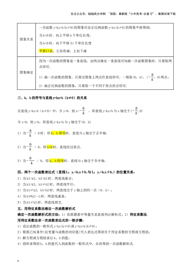 第10讲一次函数的图象与性质（讲义）（原卷版）_02中考总复习（2026版更新中）_02-数学-中考总复习_2024年中考复习资料_一轮复习资料_配套讲义（原卷版+解析版）