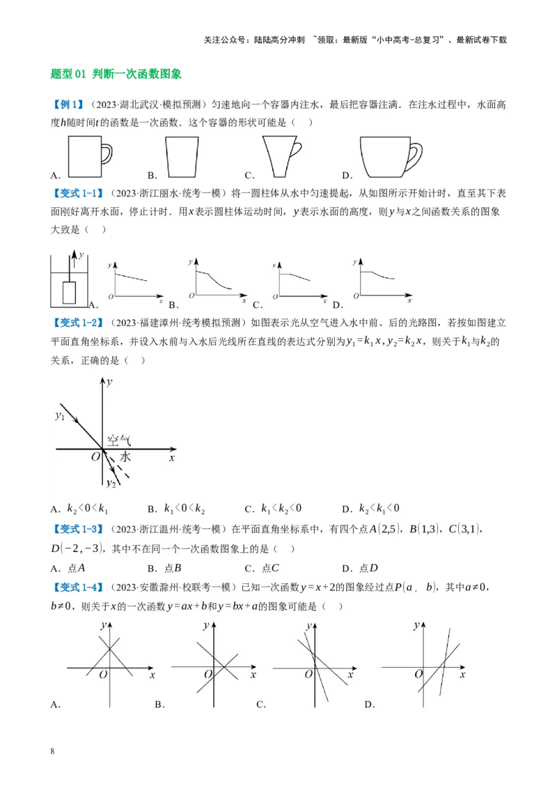 第10讲一次函数的图象与性质（讲义）（原卷版）_02中考总复习（2026版更新中）_02-数学-中考总复习_2024年中考复习资料_一轮复习资料_配套讲义（原卷版+解析版）