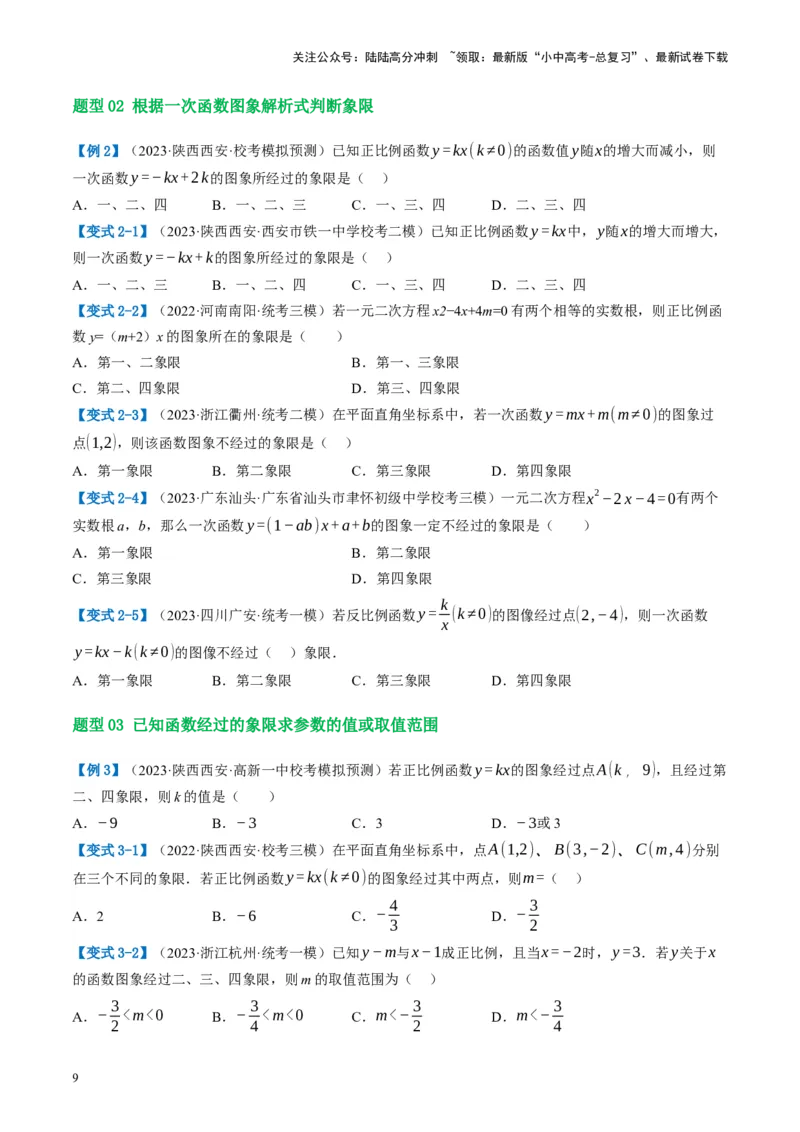 第10讲一次函数的图象与性质（讲义）（原卷版）_02中考总复习（2026版更新中）_02-数学-中考总复习_2024年中考复习资料_一轮复习资料_配套讲义（原卷版+解析版）