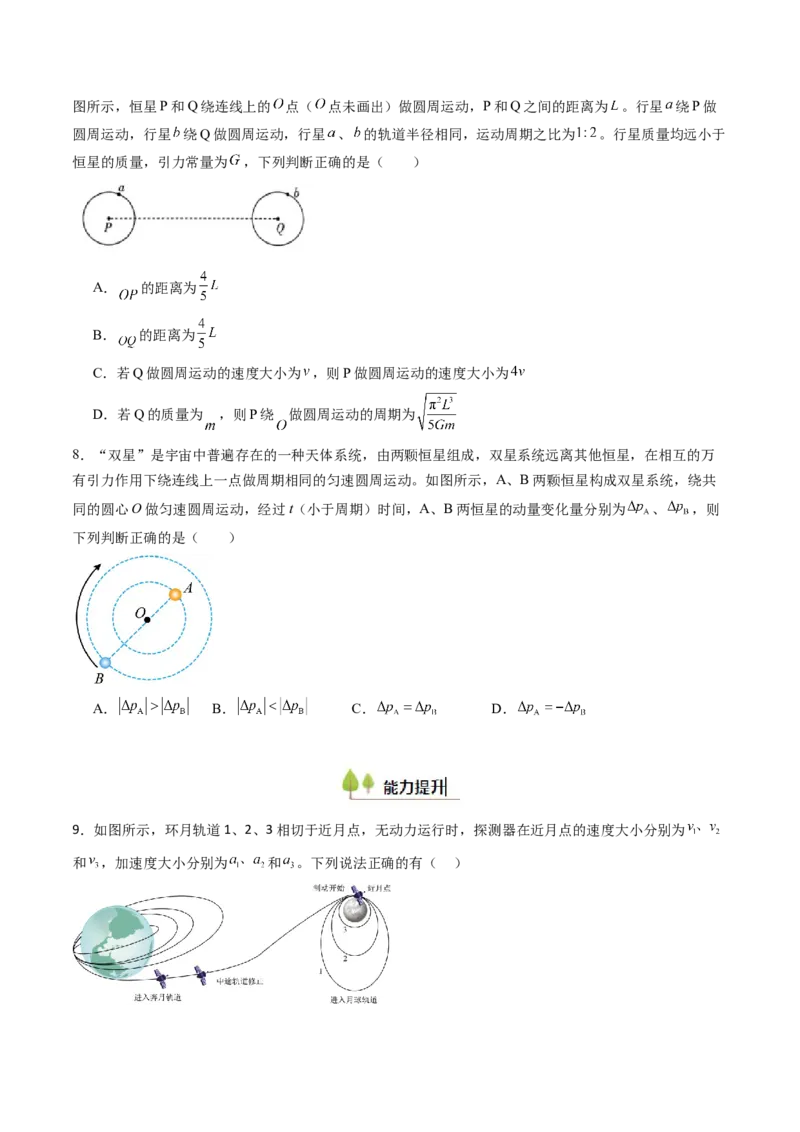 考点21卫星变轨问题多星模型&nbsp;（核心考点精讲精练）（原卷版）_4.2025物理总复习_2025年新高考资料_一轮复习_备战2025年高考物理一轮复习考点帮（新高考通用）