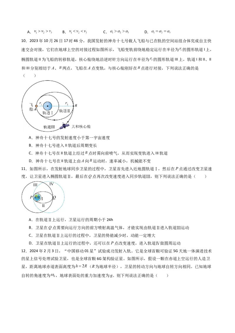 考点21卫星变轨问题多星模型&nbsp;（核心考点精讲精练）（原卷版）_4.2025物理总复习_2025年新高考资料_一轮复习_备战2025年高考物理一轮复习考点帮（新高考通用）