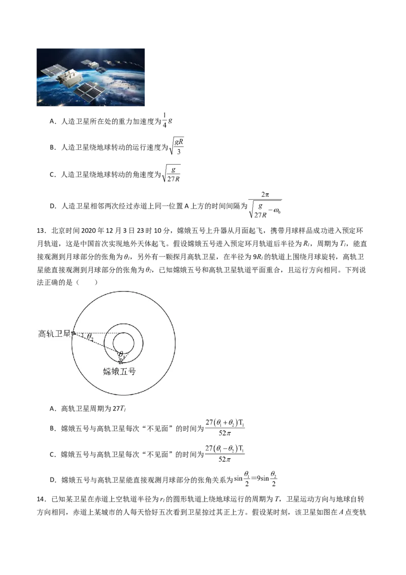 考点21卫星变轨问题多星模型&nbsp;（核心考点精讲精练）（原卷版）_4.2025物理总复习_2025年新高考资料_一轮复习_备战2025年高考物理一轮复习考点帮（新高考通用）