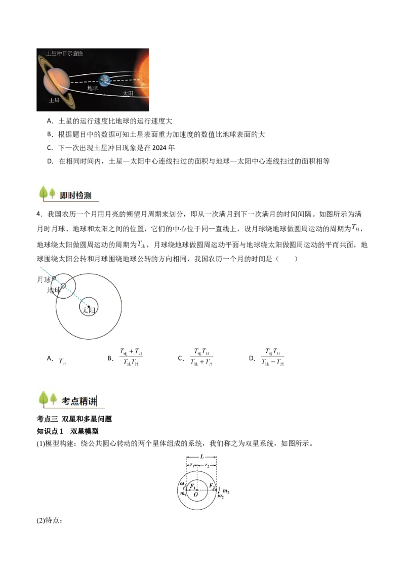 考点21卫星变轨问题多星模型&nbsp;（核心考点精讲精练）（原卷版）_4.2025物理总复习_2025年新高考资料_一轮复习_备战2025年高考物理一轮复习考点帮（新高考通用）