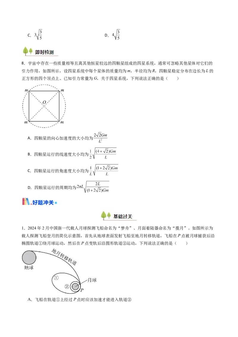 考点21卫星变轨问题多星模型&nbsp;（核心考点精讲精练）（原卷版）_4.2025物理总复习_2025年新高考资料_一轮复习_备战2025年高考物理一轮复习考点帮（新高考通用）