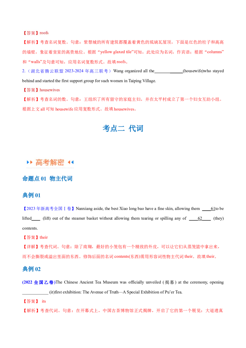 专题04名词和代词等有提示词的揭秘（讲义）（解析版）_3.2025英语总复习_2024年新高考资料_2.2024二轮复习_高频考点解密2024年高考英语二轮复习高频考点追踪与预测（新高考专用）