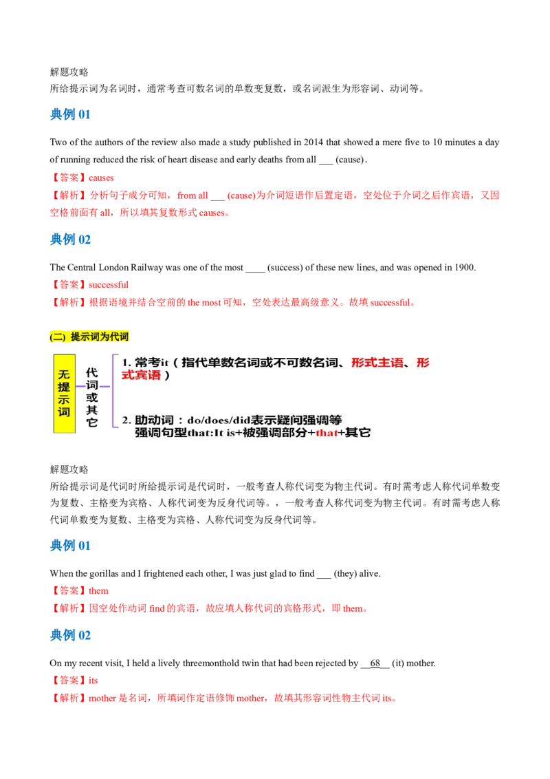 专题04名词和代词等有提示词的揭秘（讲义）（解析版）_3.2025英语总复习_2024年新高考资料_2.2024二轮复习_高频考点解密2024年高考英语二轮复习高频考点追踪与预测（新高考专用）