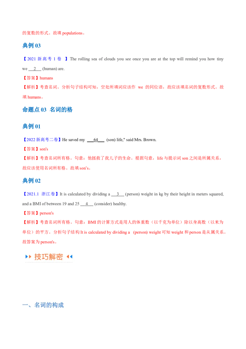 专题04名词和代词等有提示词的揭秘（讲义）（解析版）_3.2025英语总复习_2024年新高考资料_2.2024二轮复习_高频考点解密2024年高考英语二轮复习高频考点追踪与预测（新高考专用）