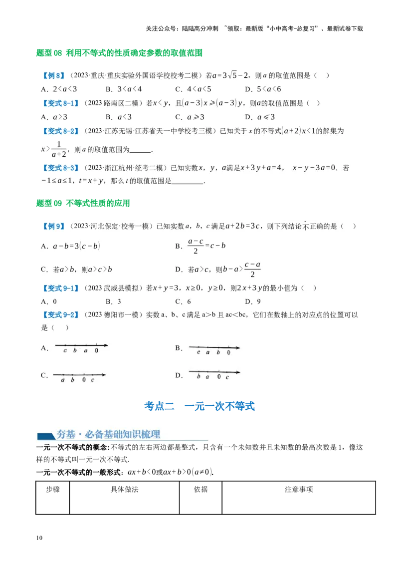 第08讲一元一次不等式（组）及其应用（讲义）（原卷版）_02中考总复习（2026版更新中）_02-数学-中考总复习_2024年中考复习资料_一轮复习资料_配套讲义（原卷版+解析版）
