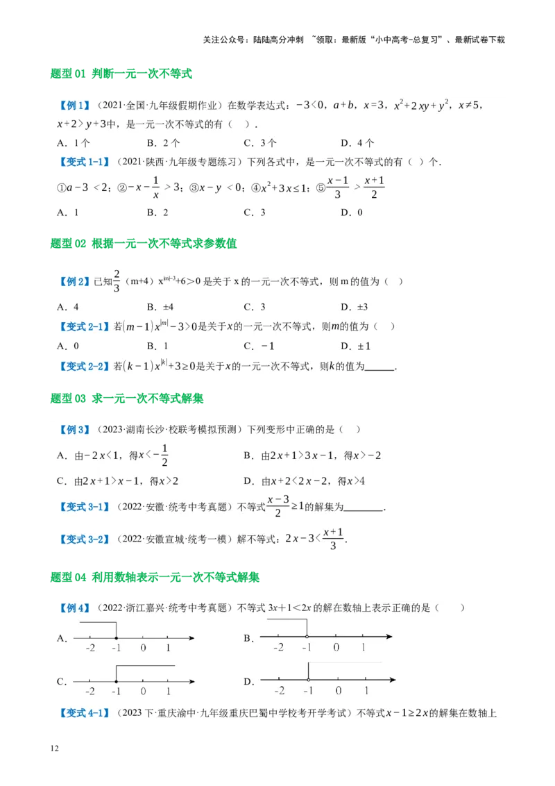 第08讲一元一次不等式（组）及其应用（讲义）（原卷版）_02中考总复习（2026版更新中）_02-数学-中考总复习_2024年中考复习资料_一轮复习资料_配套讲义（原卷版+解析版）