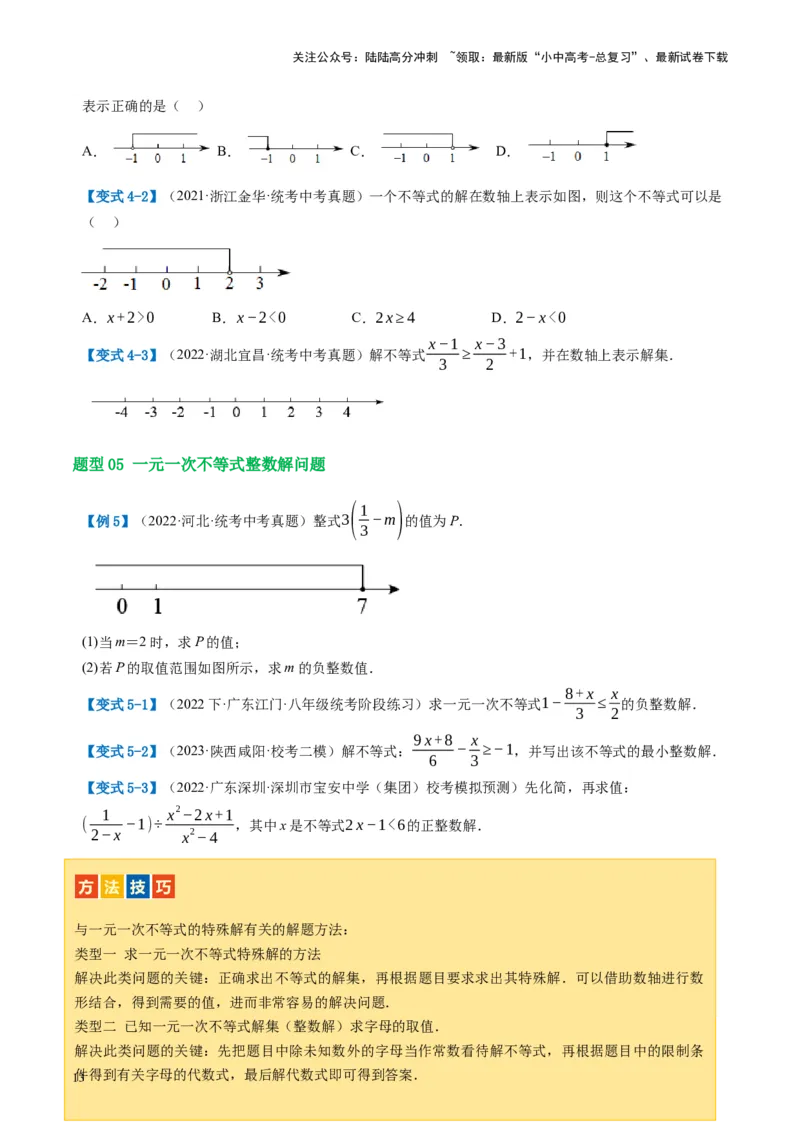 第08讲一元一次不等式（组）及其应用（讲义）（原卷版）_02中考总复习（2026版更新中）_02-数学-中考总复习_2024年中考复习资料_一轮复习资料_配套讲义（原卷版+解析版）
