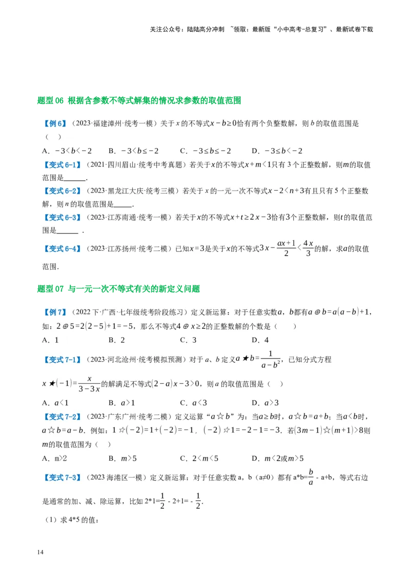 第08讲一元一次不等式（组）及其应用（讲义）（原卷版）_02中考总复习（2026版更新中）_02-数学-中考总复习_2024年中考复习资料_一轮复习资料_配套讲义（原卷版+解析版）