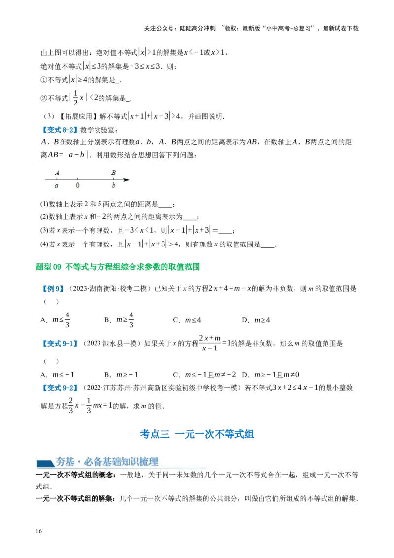 第08讲一元一次不等式（组）及其应用（讲义）（原卷版）_02中考总复习（2026版更新中）_02-数学-中考总复习_2024年中考复习资料_一轮复习资料_配套讲义（原卷版+解析版）