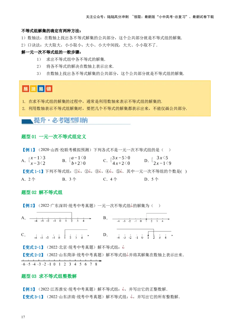 第08讲一元一次不等式（组）及其应用（讲义）（原卷版）_02中考总复习（2026版更新中）_02-数学-中考总复习_2024年中考复习资料_一轮复习资料_配套讲义（原卷版+解析版）