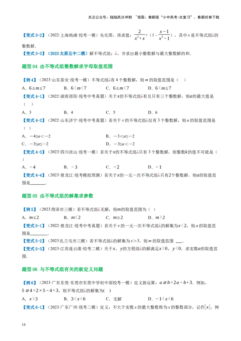 第08讲一元一次不等式（组）及其应用（讲义）（原卷版）_02中考总复习（2026版更新中）_02-数学-中考总复习_2024年中考复习资料_一轮复习资料_配套讲义（原卷版+解析版）
