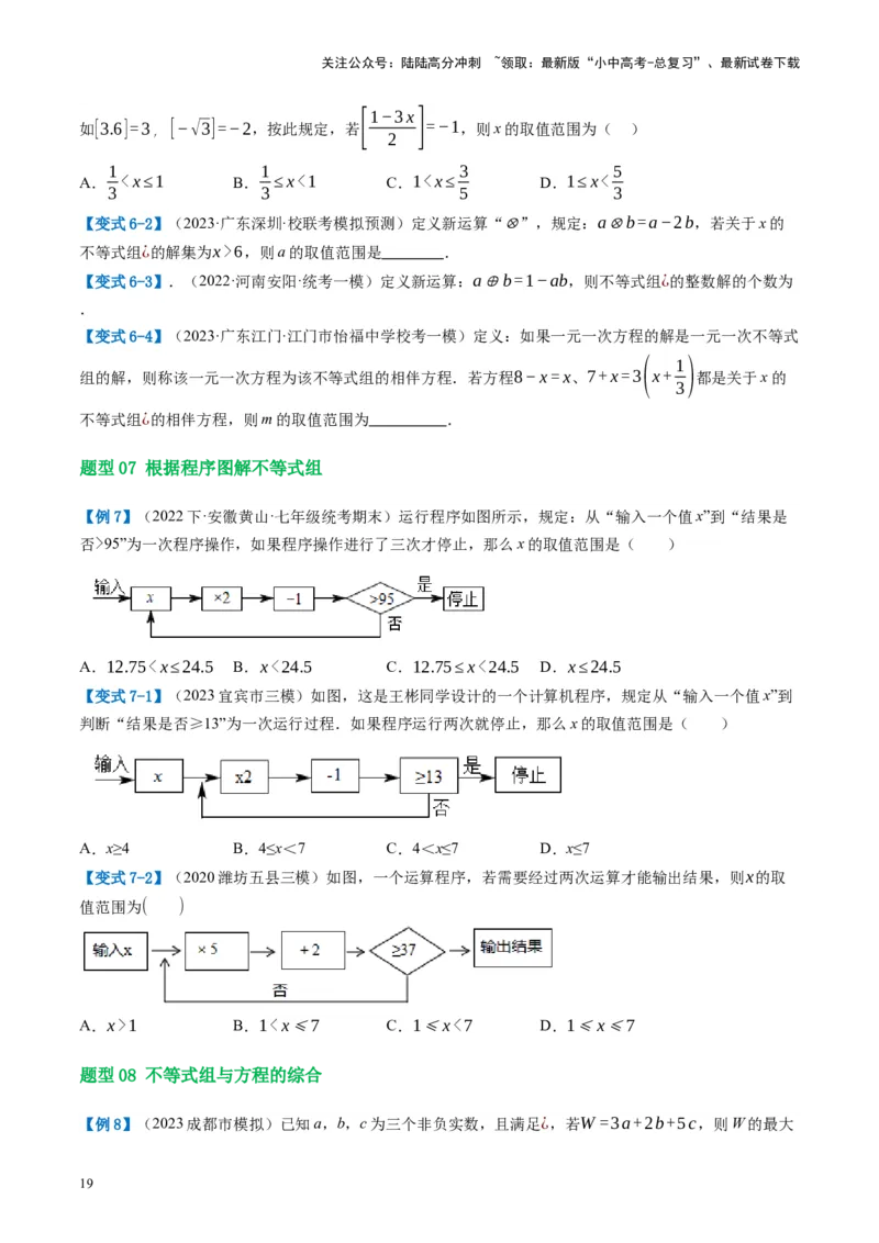 第08讲一元一次不等式（组）及其应用（讲义）（原卷版）_02中考总复习（2026版更新中）_02-数学-中考总复习_2024年中考复习资料_一轮复习资料_配套讲义（原卷版+解析版）