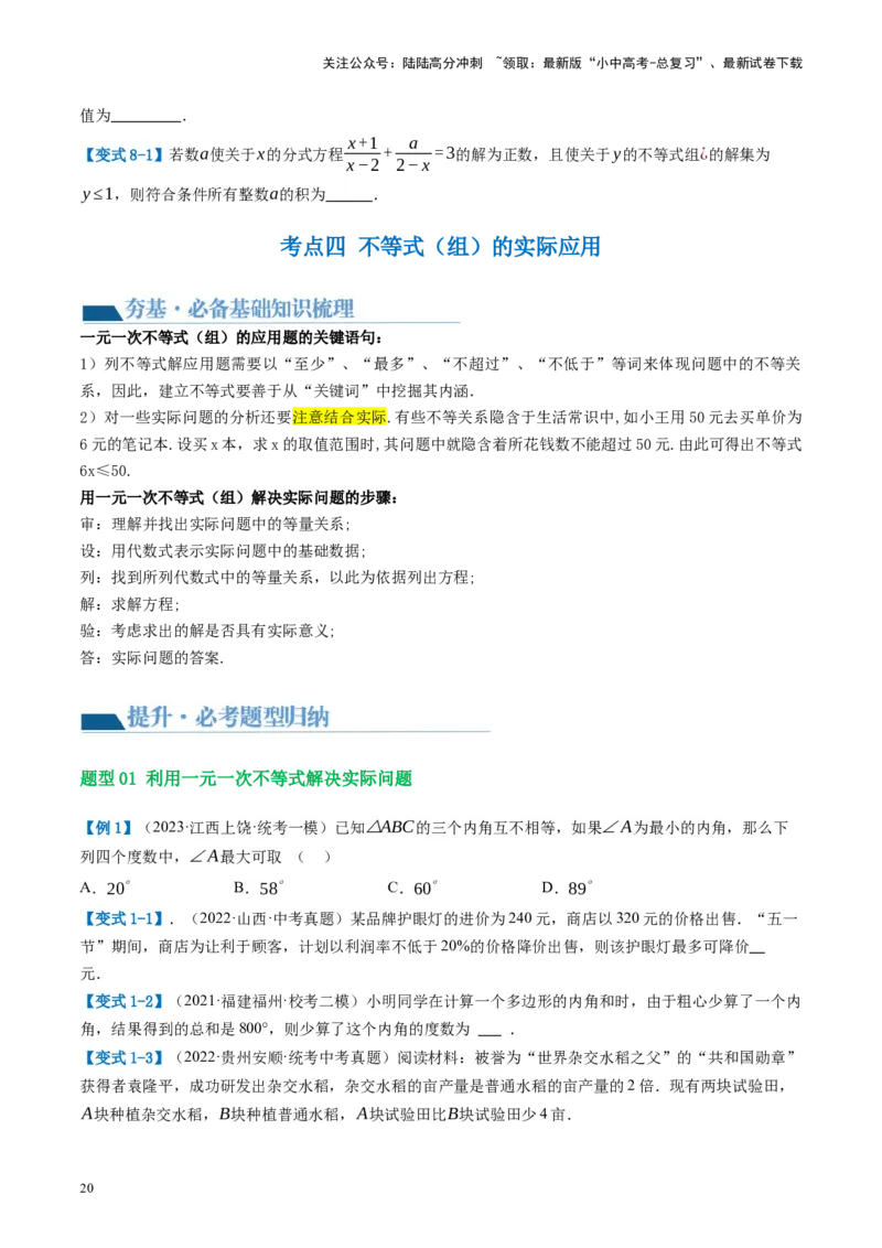 第08讲一元一次不等式（组）及其应用（讲义）（原卷版）_02中考总复习（2026版更新中）_02-数学-中考总复习_2024年中考复习资料_一轮复习资料_配套讲义（原卷版+解析版）