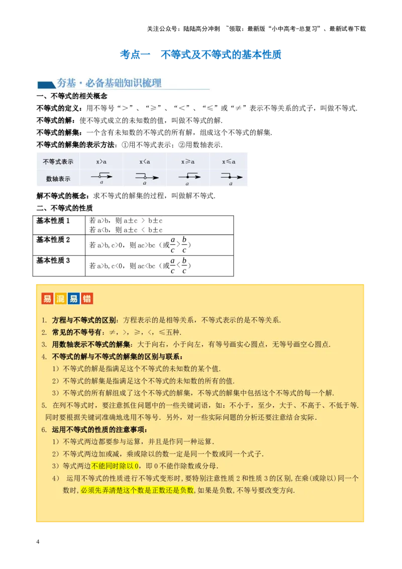 第08讲一元一次不等式（组）及其应用（讲义）（原卷版）_02中考总复习（2026版更新中）_02-数学-中考总复习_2024年中考复习资料_一轮复习资料_配套讲义（原卷版+解析版）