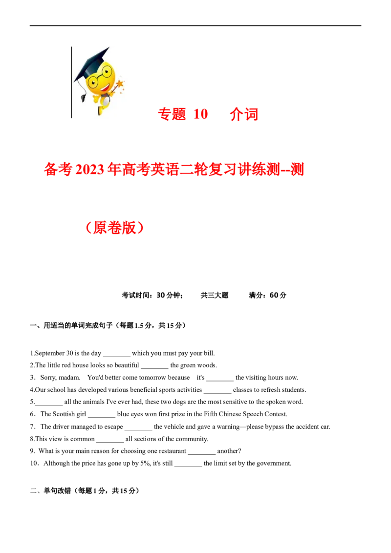 专题10介词--备考2023年高考二轮英语复习讲练测--测（原卷版）_3.2025英语总复习_赠品通用版（老高考）复习资料_二轮复习_2023年高考英语二轮复习讲练测（全国通用）