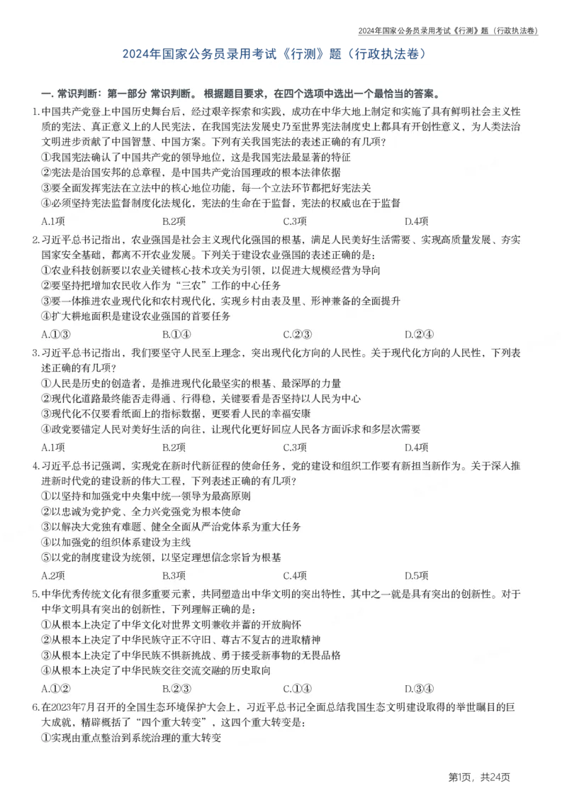 2024年国家公务员录用考试《行测》题（行政执法卷）_34省+国考真题_34省考+国考pdf版推荐用这个版本_国考2000-2025真题pdf推荐用这个版本_2000-2025国考行测PDF_行测-真题