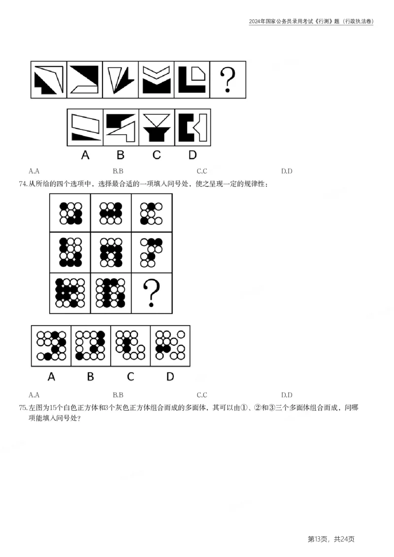 2024年国家公务员录用考试《行测》题（行政执法卷）_34省+国考真题_34省考+国考pdf版推荐用这个版本_国考2000-2025真题pdf推荐用这个版本_2000-2025国考行测PDF_行测-真题