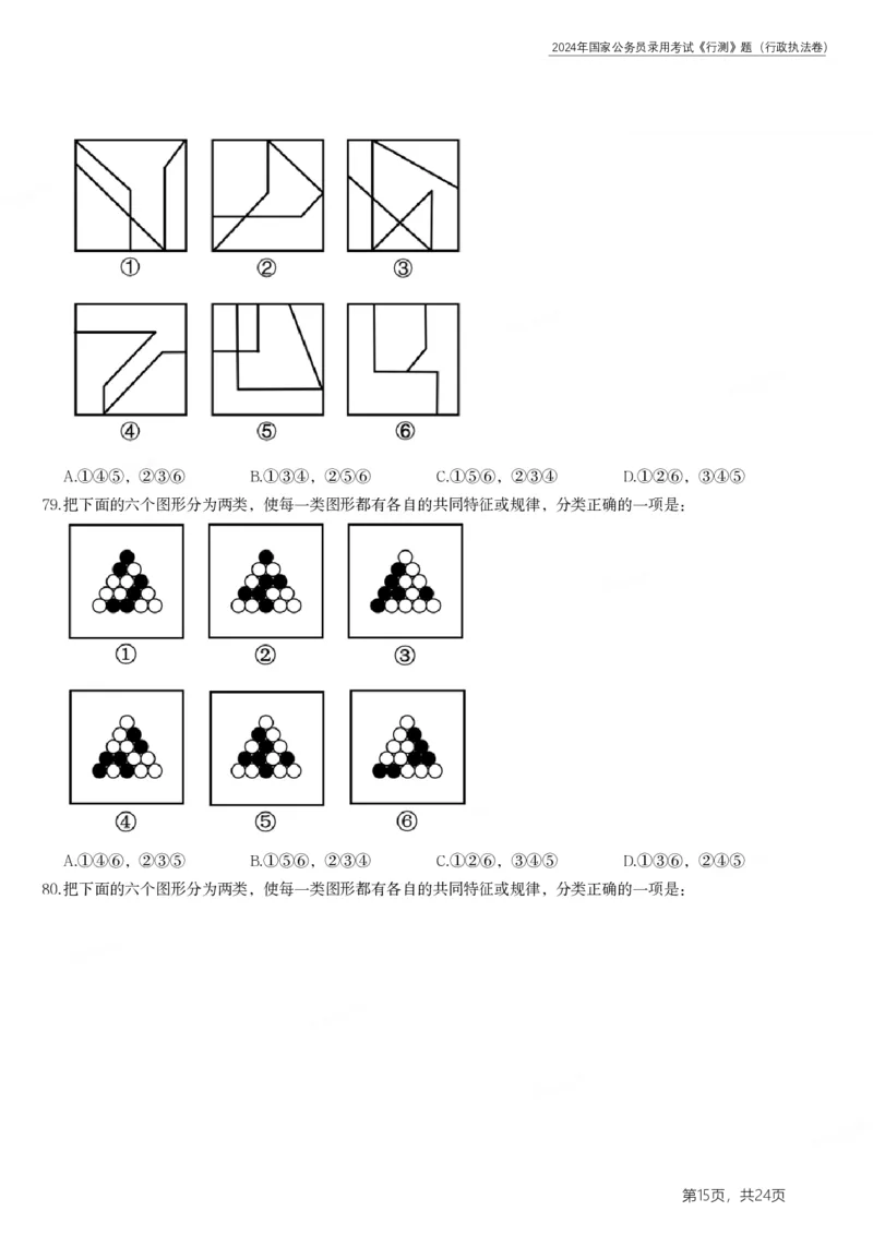 2024年国家公务员录用考试《行测》题（行政执法卷）_34省+国考真题_34省考+国考pdf版推荐用这个版本_国考2000-2025真题pdf推荐用这个版本_2000-2025国考行测PDF_行测-真题