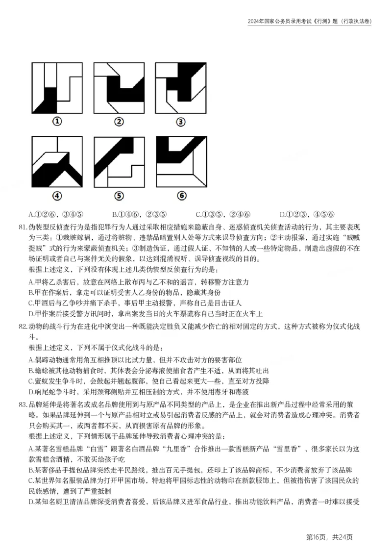 2024年国家公务员录用考试《行测》题（行政执法卷）_34省+国考真题_34省考+国考pdf版推荐用这个版本_国考2000-2025真题pdf推荐用这个版本_2000-2025国考行测PDF_行测-真题