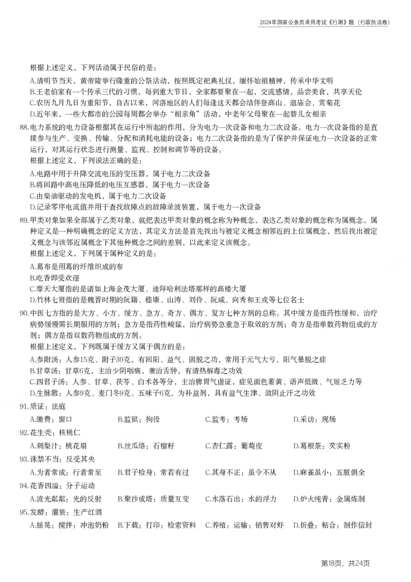 2024年国家公务员录用考试《行测》题（行政执法卷）_34省+国考真题_34省考+国考pdf版推荐用这个版本_国考2000-2025真题pdf推荐用这个版本_2000-2025国考行测PDF_行测-真题