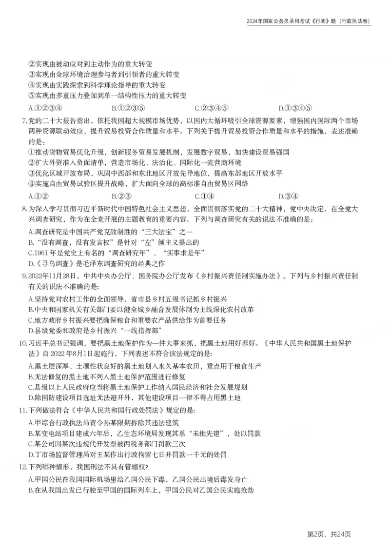 2024年国家公务员录用考试《行测》题（行政执法卷）_34省+国考真题_34省考+国考pdf版推荐用这个版本_国考2000-2025真题pdf推荐用这个版本_2000-2025国考行测PDF_行测-真题
