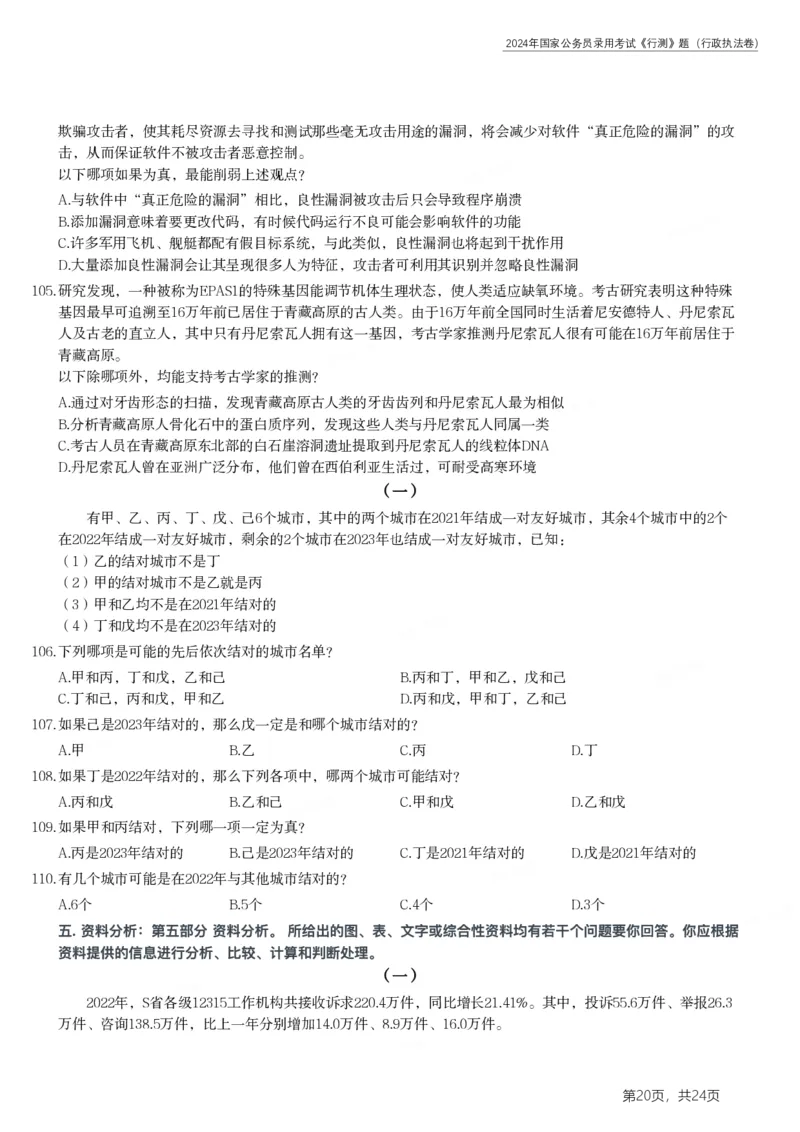 2024年国家公务员录用考试《行测》题（行政执法卷）_34省+国考真题_34省考+国考pdf版推荐用这个版本_国考2000-2025真题pdf推荐用这个版本_2000-2025国考行测PDF_行测-真题