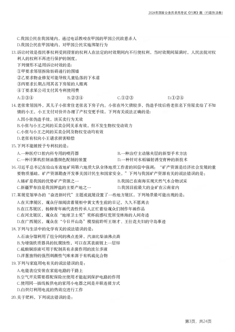 2024年国家公务员录用考试《行测》题（行政执法卷）_34省+国考真题_34省考+国考pdf版推荐用这个版本_国考2000-2025真题pdf推荐用这个版本_2000-2025国考行测PDF_行测-真题
