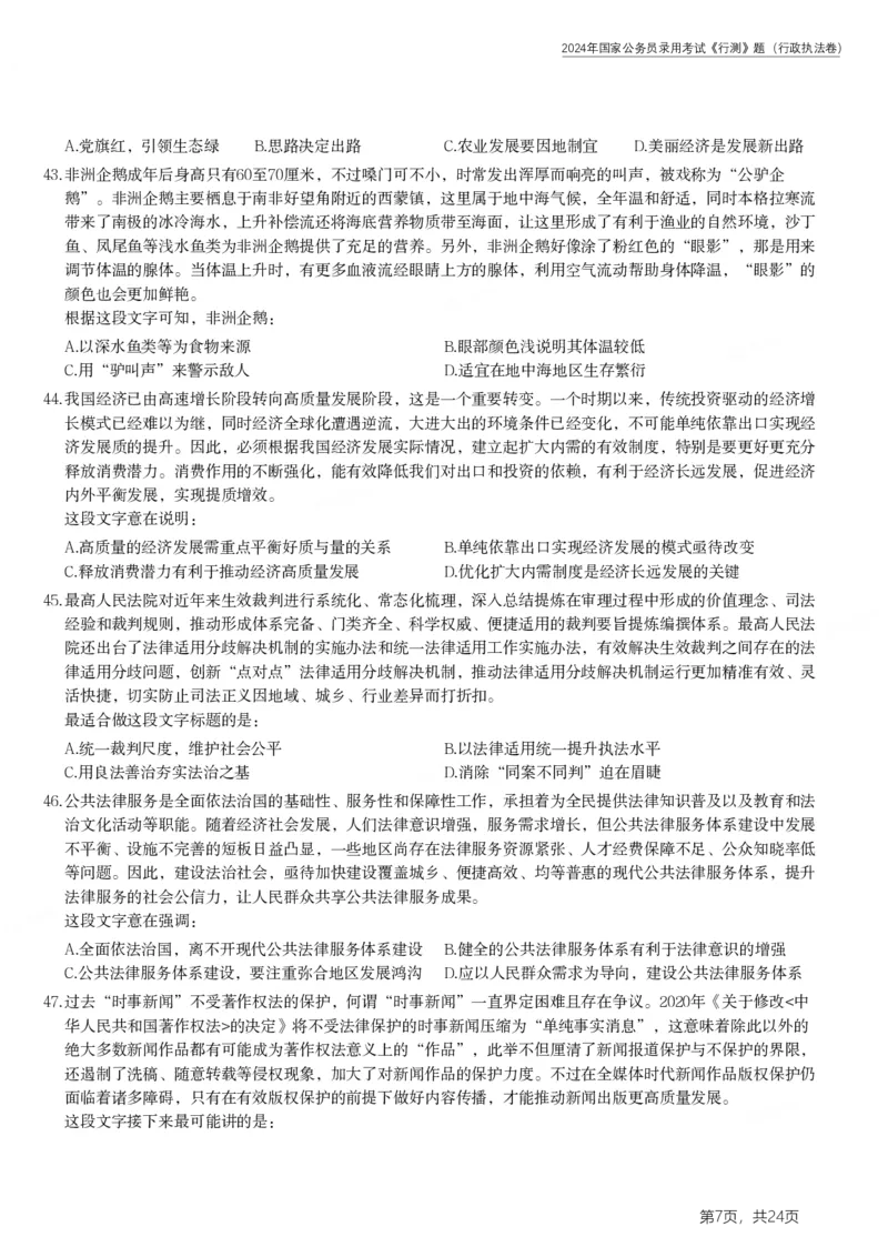 2024年国家公务员录用考试《行测》题（行政执法卷）_34省+国考真题_34省考+国考pdf版推荐用这个版本_国考2000-2025真题pdf推荐用这个版本_2000-2025国考行测PDF_行测-真题
