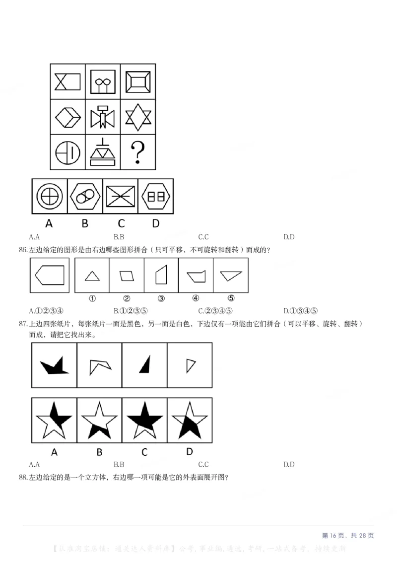 2025年江苏省公务员录用考试《行测》题（A类）_34省+国考真题_34省考+国考pdf版推荐用这个版本_34省行测+申论真题pdf推荐用这个版本_江苏公务员考试真题pdf版_行测题目