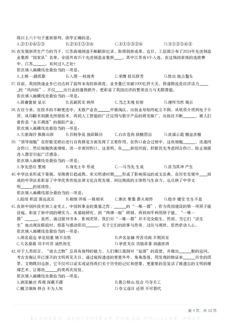 2025年江苏省公务员录用考试《行测》题（A类）_34省+国考真题_34省考+国考pdf版推荐用这个版本_34省行测+申论真题pdf推荐用这个版本_江苏公务员考试真题pdf版_行测题目