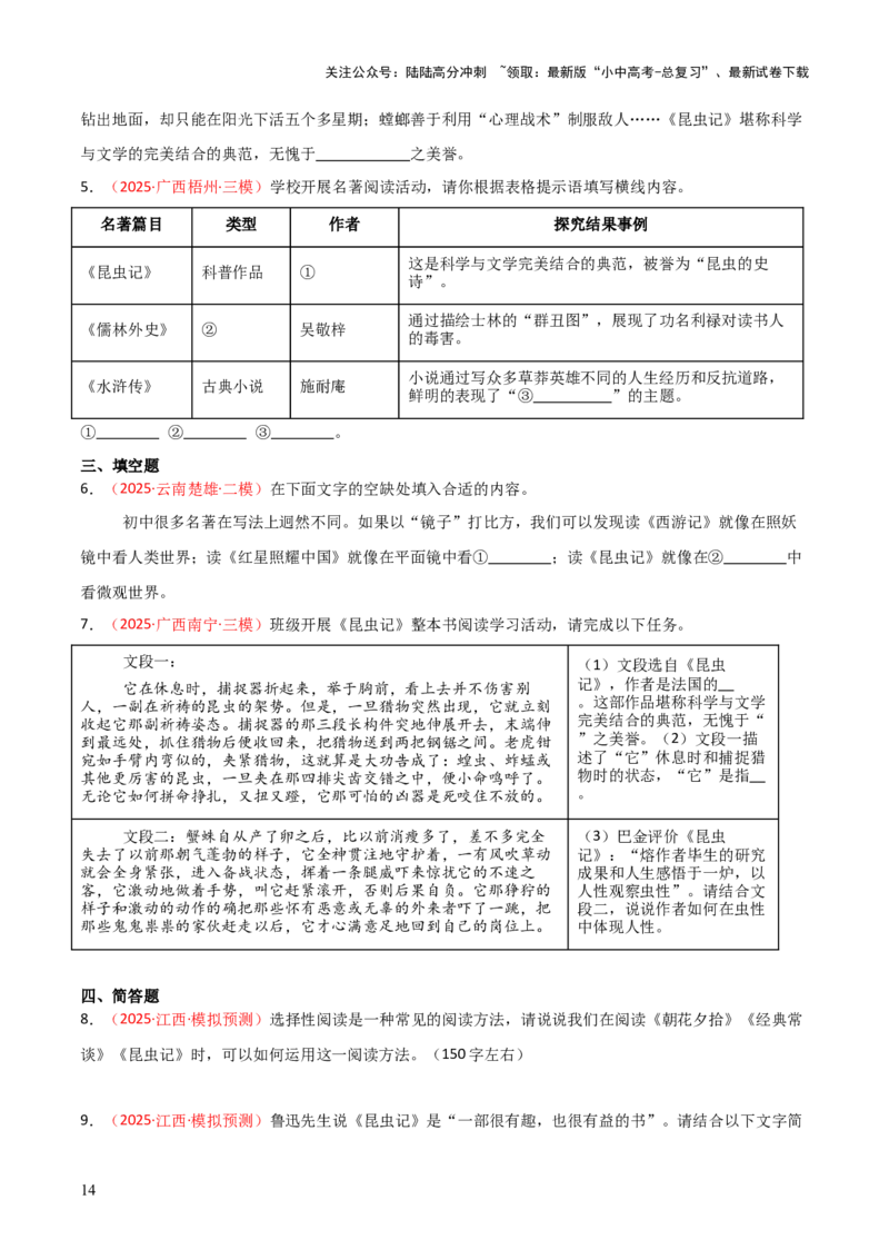 第06讲《昆虫记》整本书阅读(练习）（原卷版）_02中考总复习（2026版更新中）_01-语文-中考总复习_2026年中考复习（更新中）_2026年中考语文一轮复习名著阅读