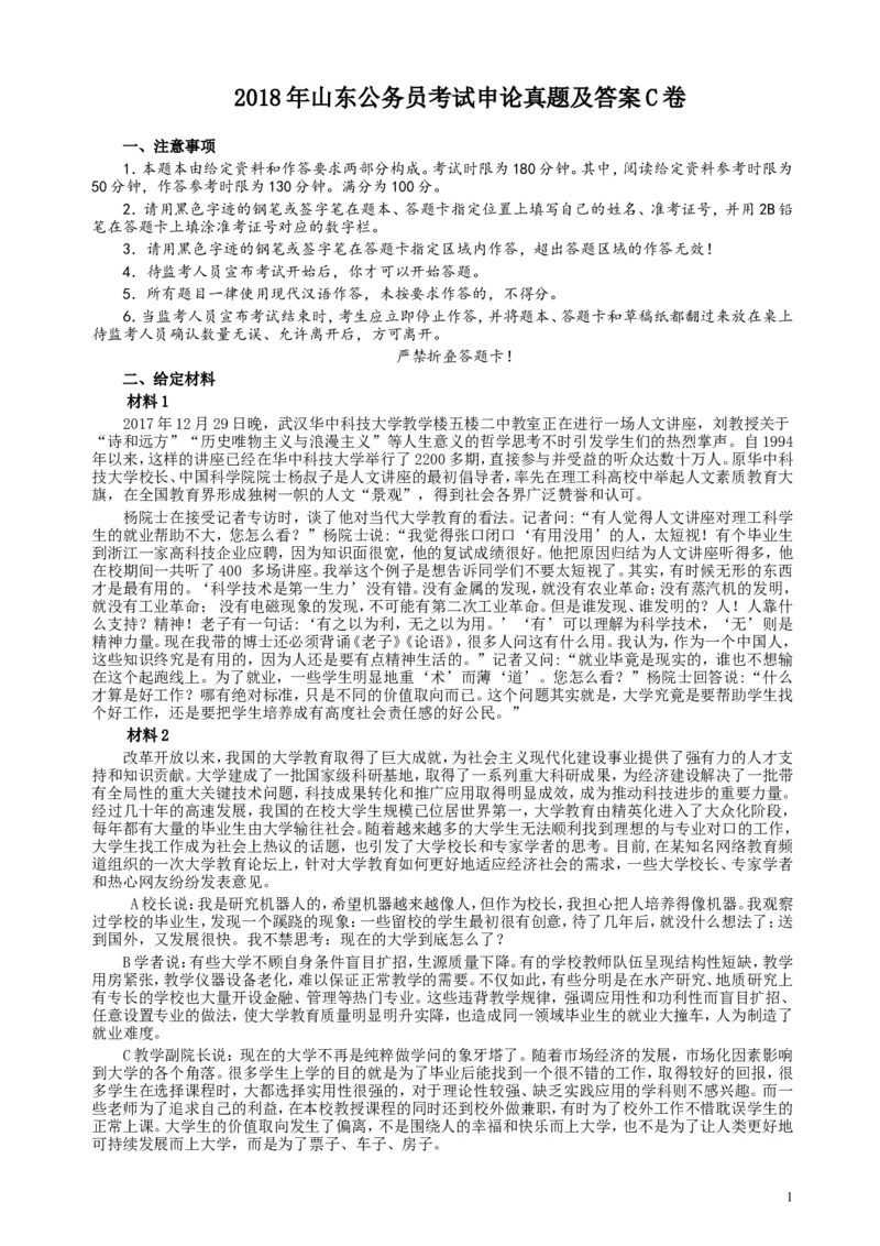 2018年421联考《申论》真题（山东C卷）及参考答案_34省+国考真题_此文件夹为word版,不推荐使用_此word版为,不推荐使用_此word版为,不推荐使用_申论及答案