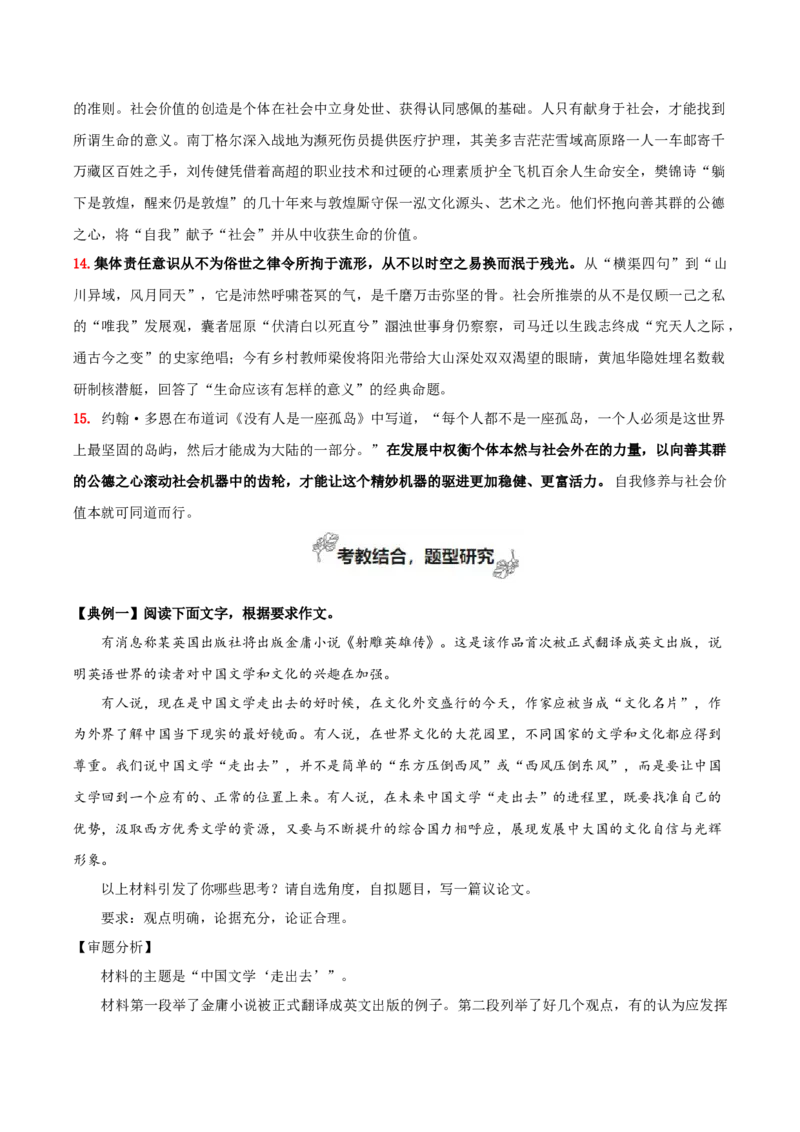 专题04+自我觉醒与价值体现（撰写短评和学写申论）-2025年高考语文百日冲刺之教材主题作文预测_1.2025语文总复习_2025年新高考资料_一轮复习_选择性必修中册