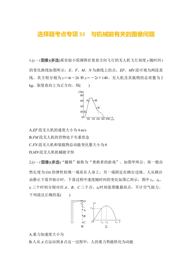 选择题考点专项33　与机械能有关的图像问题（后附解析）_4.2025物理总复习_2025年新高考资料_一轮复习_2025年高考物理一轮复习选择题考点专项训练(附解析）