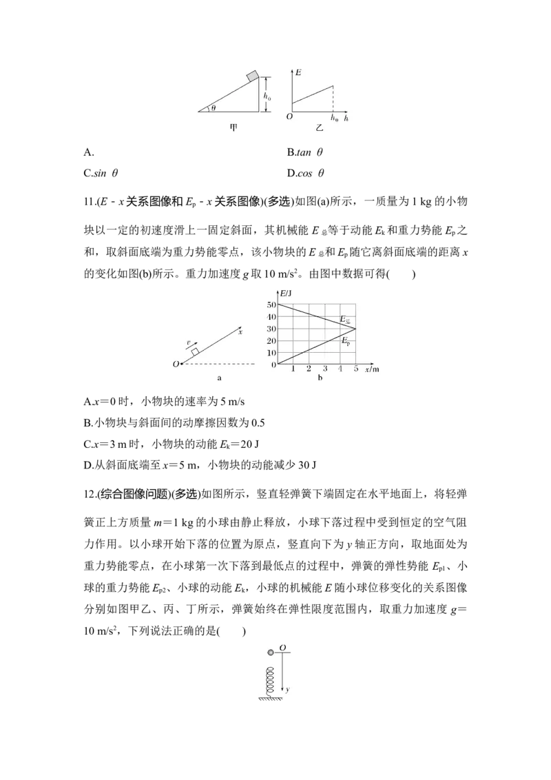 选择题考点专项33　与机械能有关的图像问题（后附解析）_4.2025物理总复习_2025年新高考资料_一轮复习_2025年高考物理一轮复习选择题考点专项训练(附解析）
