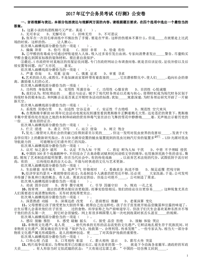 2017年辽宁公务员考试《行测》真题（公安卷）_34省+国考真题_此文件夹为word版,不推荐使用_此word版为,不推荐使用_此word版为,不推荐使用_题目