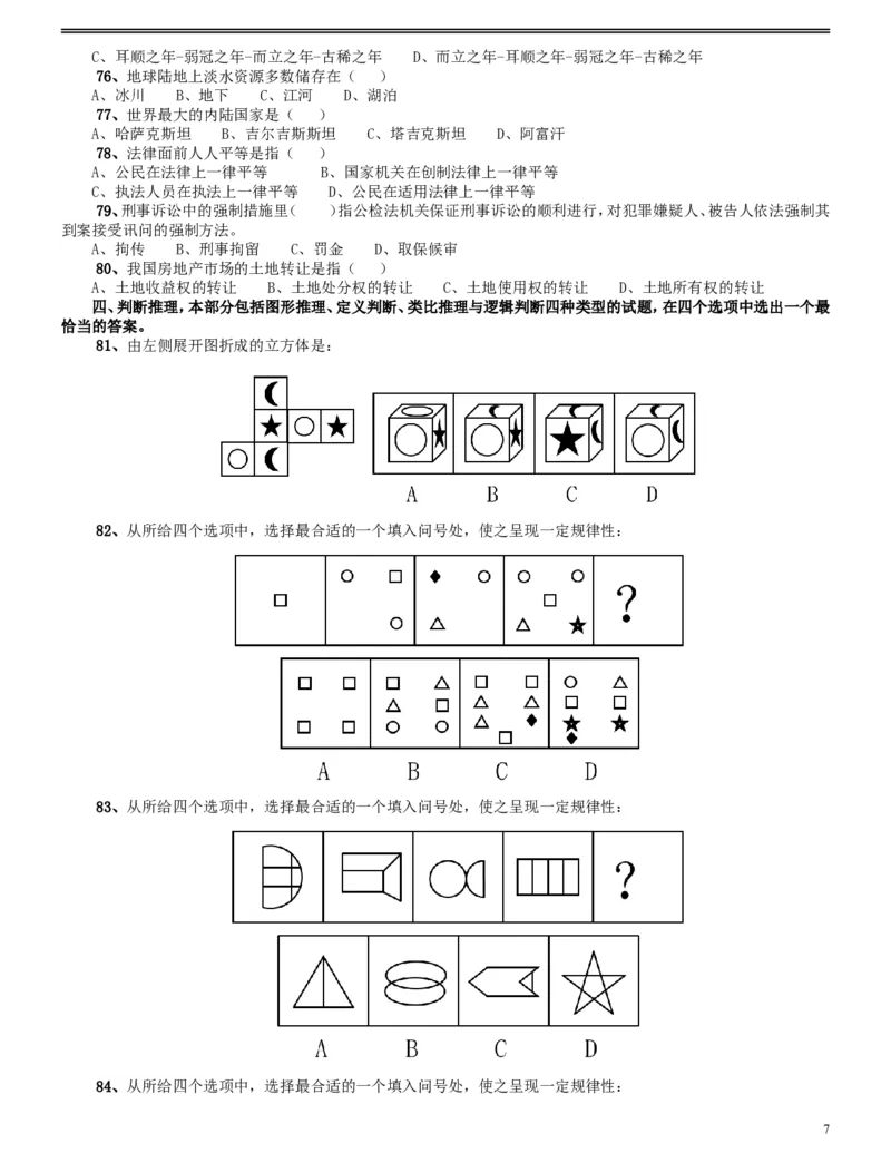 2017年辽宁公务员考试《行测》真题（公安卷）_34省+国考真题_此文件夹为word版,不推荐使用_此word版为,不推荐使用_此word版为,不推荐使用_题目