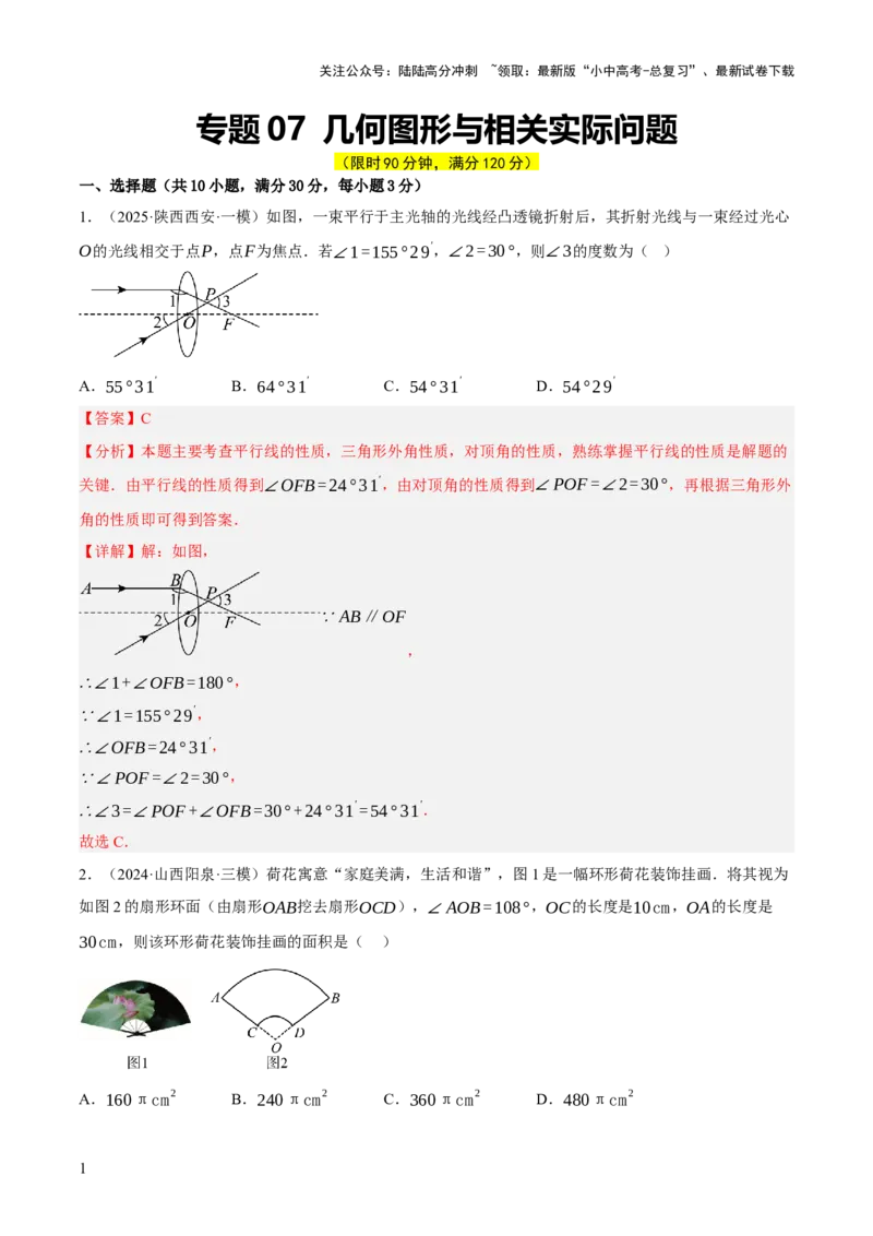 第07讲几何图形与相关实际问题（解析版）_02中考总复习（2026版更新中）_02-数学-中考总复习_2025中考复习资料_2025中考二轮课件ppt+讲义+练习数学_测试