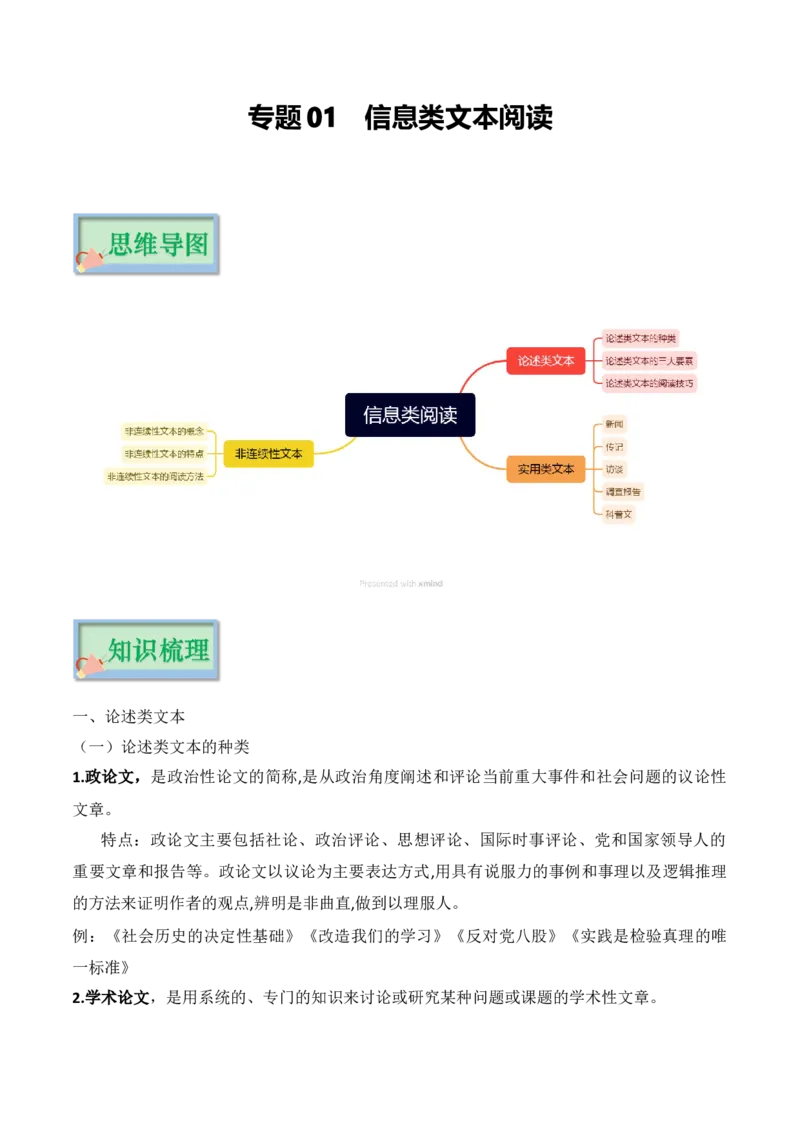 专题01信息类阅读_38503498(1)_1.2025语文总复习_2023年新高考资料_备战2023年高考语文（新高考专用）