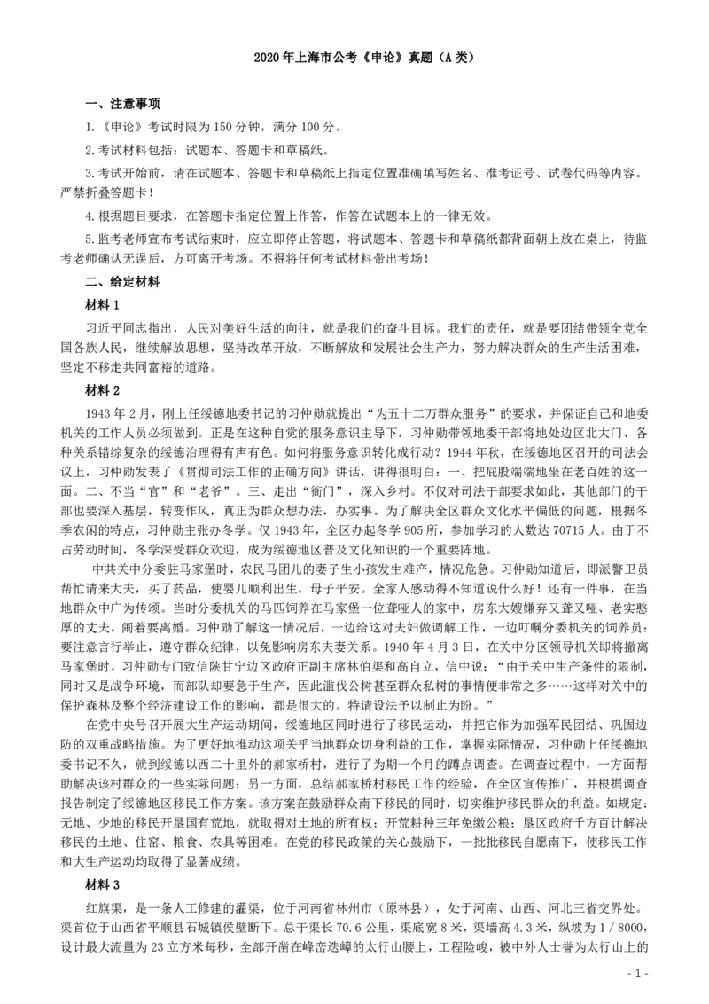 2020年上海公务员考试《申论》真题（A类）及参考答案_34省+国考真题_34省考+国考pdf版推荐用这个版本_34省行测+申论真题pdf推荐用这个版本_上海公务员考试真题pdf版