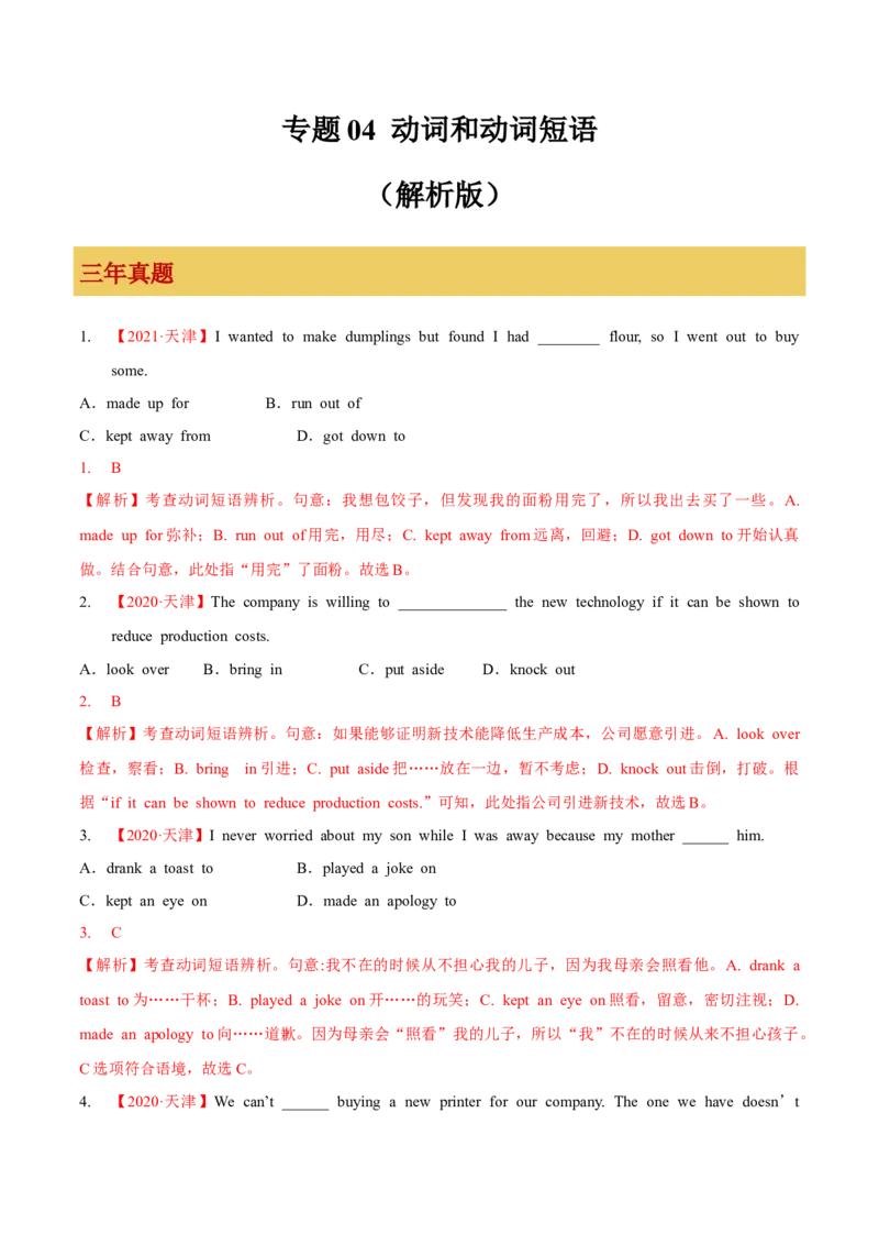 专题04动词和动词短语（解析版）_3.2025英语总复习_2023年新高考资料_一轮复习_备战2023年高考英语一轮复习考点微专题（新高考专用）_一、语法与语法填空