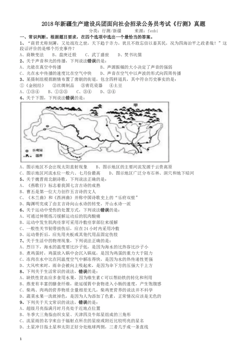 2018年新疆公务员考试《行测》真题（建设兵团）_34省+国考真题_此文件夹为word版,不推荐使用_此word版为,不推荐使用_此word版为,不推荐使用_题目