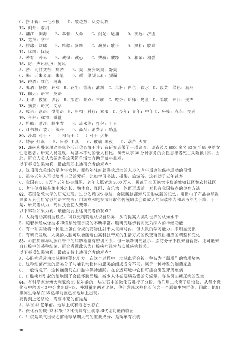 2018年新疆公务员考试《行测》真题（建设兵团）_34省+国考真题_此文件夹为word版,不推荐使用_此word版为,不推荐使用_此word版为,不推荐使用_题目