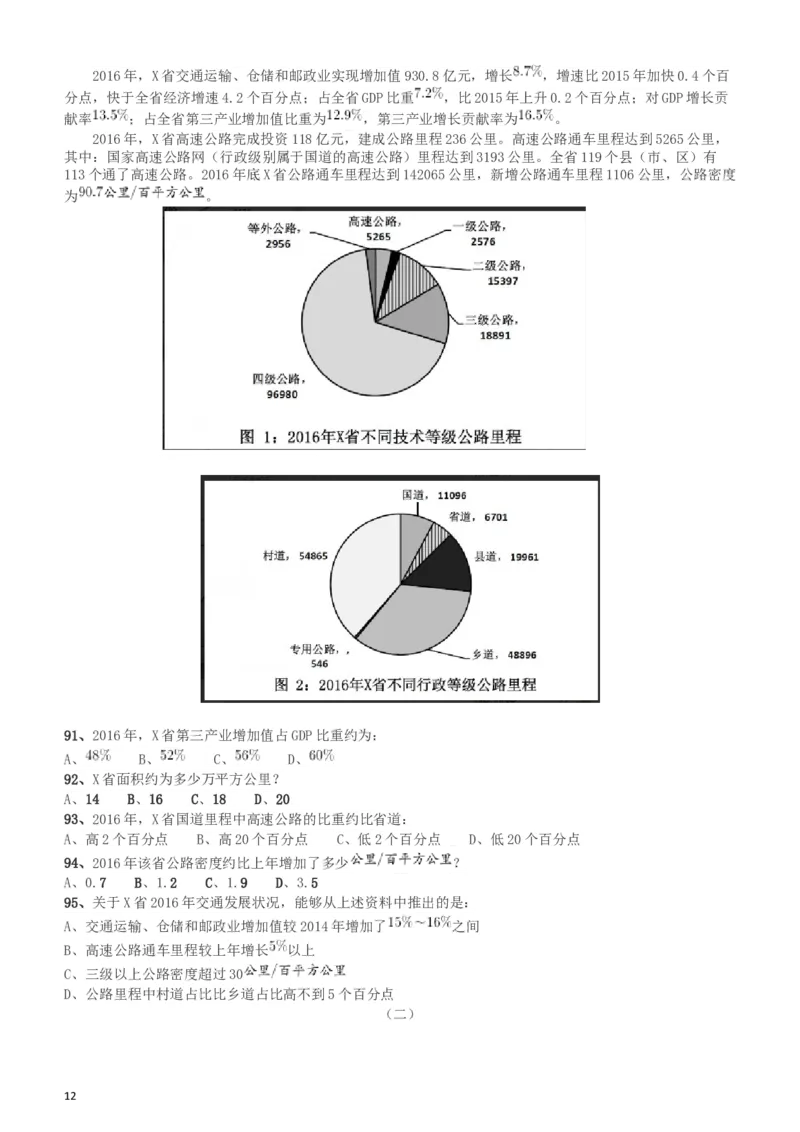 2018年新疆公务员考试《行测》真题（建设兵团）_34省+国考真题_此文件夹为word版,不推荐使用_此word版为,不推荐使用_此word版为,不推荐使用_题目