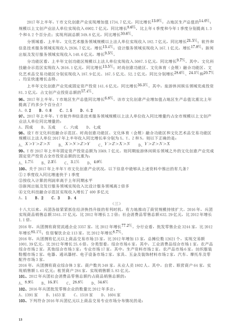 2018年新疆公务员考试《行测》真题（建设兵团）_34省+国考真题_此文件夹为word版,不推荐使用_此word版为,不推荐使用_此word版为,不推荐使用_题目