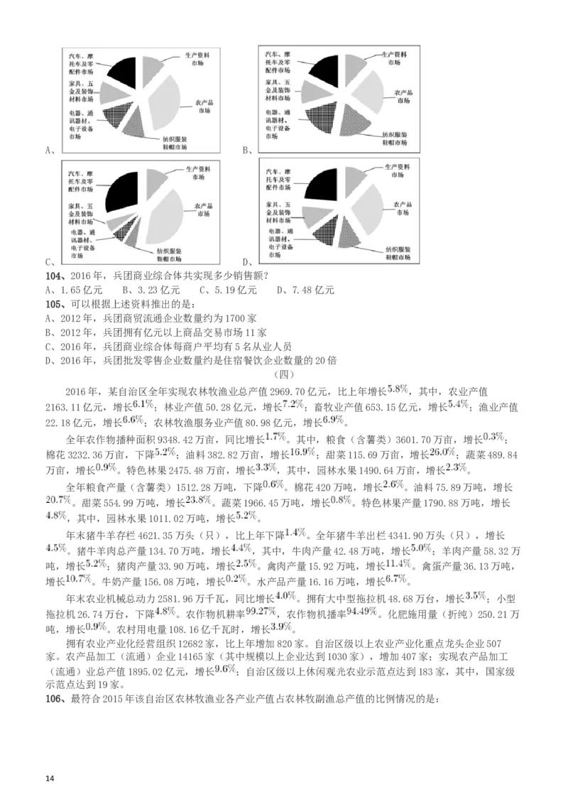 2018年新疆公务员考试《行测》真题（建设兵团）_34省+国考真题_此文件夹为word版,不推荐使用_此word版为,不推荐使用_此word版为,不推荐使用_题目