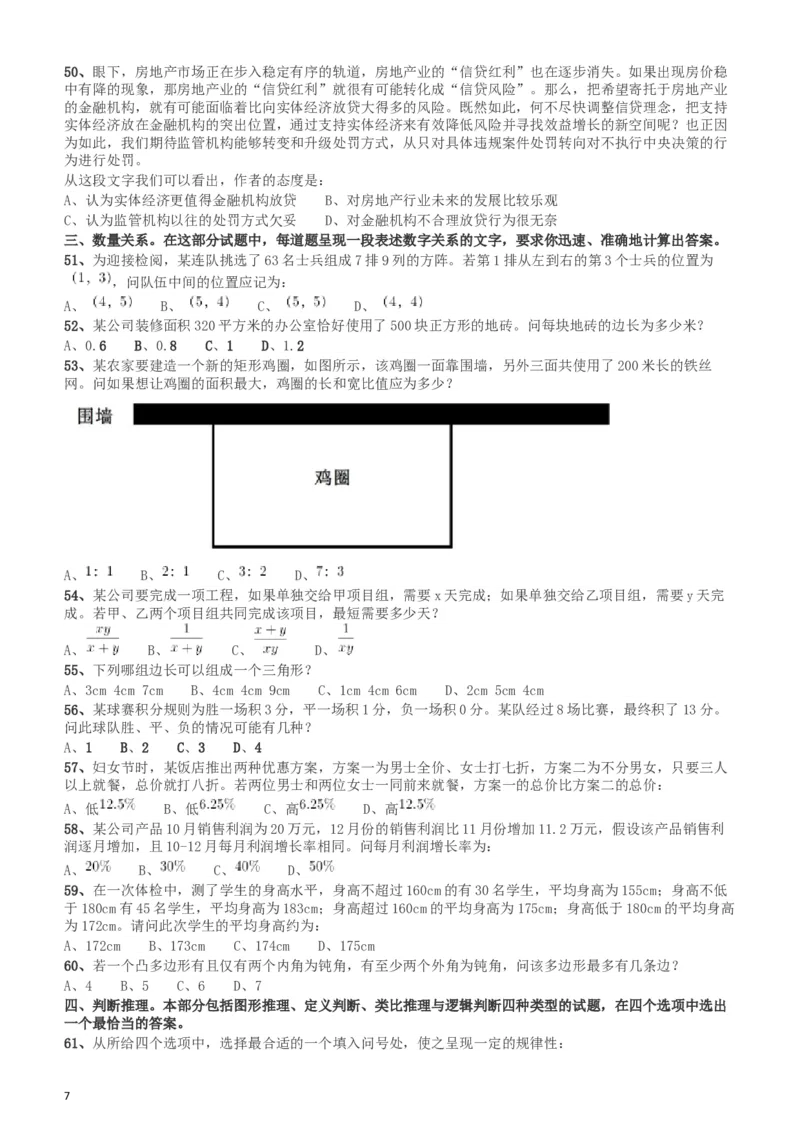 2018年新疆公务员考试《行测》真题（建设兵团）_34省+国考真题_此文件夹为word版,不推荐使用_此word版为,不推荐使用_此word版为,不推荐使用_题目